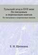 Тульский уезд в XVII веке. По писцовым и переписным книгам, Е. Н. Щепкина 