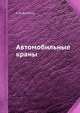 Автомобильные краны., А.И. Астахов 