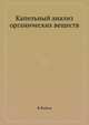 Капельный анализ органических веществ., Ф.Файгль 