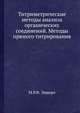 Титриметрические методы анализа органических соединений. Методы прямого титрирования., М.Р.Ф. Эшворт 