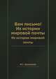 Вам письмо!. Из истории мировой почты, М.С. Арлазоров 