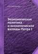 Экономическая политика и экономические взгляды Петра I, Е.В. Спиридонова 