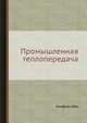 Промышленная теплопередача, Альфред Шак 