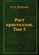 Рост кристаллов. Том 5, Н. Н. Шефталь 