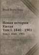 Новая история Китая. Том I. 1840 - 1901, Фань Вэнь-лань 