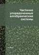 Частично упорядоченные алгебраические системы, Л. Фукс-Шаманская 