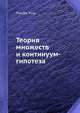 Теория множеств и континуум-гипотеза, Пол Дж. Коэн 
