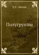 Полугруппы, Е.С. Ляпин 