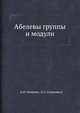 Абелевы группы и модули, А.П. Мишина,Л.А. Скорняков 