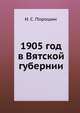 1905 год в Вятской губернии, И. С. Порошин 