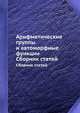 Арифметические группы и автоморфные функции. Сборник статей, И.И. Пятецкий-Шапиро 