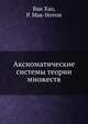 Аксиоматические системы теории множеств, Ван Хао,Р. Мак-Нотон 