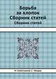 Борьба за хлопок. Сборник статей, Севастьянов И., Ландау С. 