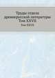 Труды отдела древне-русской литературы. Том XXVII, Д.С. Лихачев 
