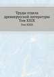 Труды отдела древне-русской литературы. Том XXIX, Д.С. Лихачев 
