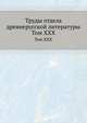 Труды отдела древне-русской литературы. Том XXX, Д.С. Лихачев 