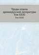 Труды отдела древне-русской литературы. Том XXXI, Д.С. Лихачев 