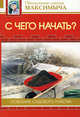 С чего начать? Освоение садового участка - (Обновленные советы Максимыча), Андреев Арнольд Максимович 