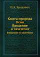 Книга пророка Осии. Введение и экзегезис, И.А. Бродович 