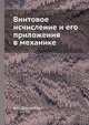Винтовое исчисление и его приложения в механике, Ф.М. Диментберг 