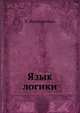 Язык логики, Х. Фрейденталь 
