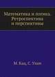 Математика и логика. Ретроспектива и перспективы, М. Кац,С. Улам 