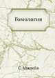 Гомология, С. Маклейн 