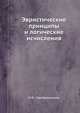 Эвристические принципы и логические исчисления, О.Ф. Серебрянников 