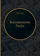 Когомологии Галуа, Ж.П. Серр 