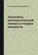 Элементы математической логики и теория множеств, Е. Слупецкий,Л. Борковский 