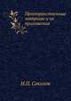 Пространственные матрицы и их приложения, Н.П. Соколов 