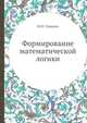 Формирование математической логики, Н.И. Стяжкин 