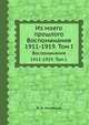 Из моего прошлого. Воспоминания 1911-1919. Том I., В. Н. Коковцов 