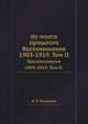 Из моего прошлого. Воспоминания 1903-1919. Том II., В. Н. Коковцов 