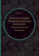 Капова пещера. Палеолитическая живопись, Бадер О.Н. 