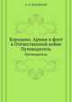 1812-1912. Бородино. Путеводитель. Армия и флот в Отечественной войне, А. А. Балтийский 