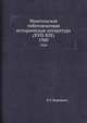 Монгольская тибетоязычная историческая литература (XVII-XIX). 1960, Н.Г. Бережков 