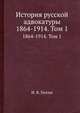 История русской адвокатуры. 1864-1914. Том 1, И. В. Гессен 