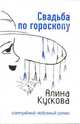 Свадьба по гороскопу - (Комедийный любовный роман), Кускова Алина 
