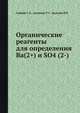 Органические реагенты для определения Ba(2+) и SO4 (2-), Саввин С.Б., Акимова Т.Г., Дедкова В.П. 