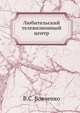 Любительский телевизионный центр, В.С. Вовченко 
