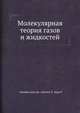 Молекулярная теория газов и жидкостей., Гиршфельдер Дж., Кертисс Ч., Берд Р. 
