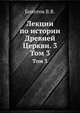 Лекции по истории Древней Церкви. 3. Том 3, Болотов В.В. 