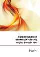 Прохождение атомных частиц через вещество., Н. Бортный 