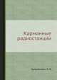Карманные радиостанции, Куприянович Л. И. 