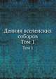Деяния вселенских соборов. Том 1, Коллектив авторов 