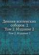 Деяния вселенских соборов. 2. Том 2. Издание 2, Коллектив авторов 