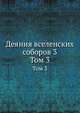Деяния вселенских соборов 3. Том 3, Коллектив авторов 