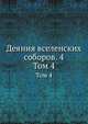 Деяния вселенских соборов. 4. Том 4, Коллектив авторов 