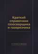 Краткий справочник газосварщика и газорезчика, М. С. Никитин,Л. З. Долгинцев 
